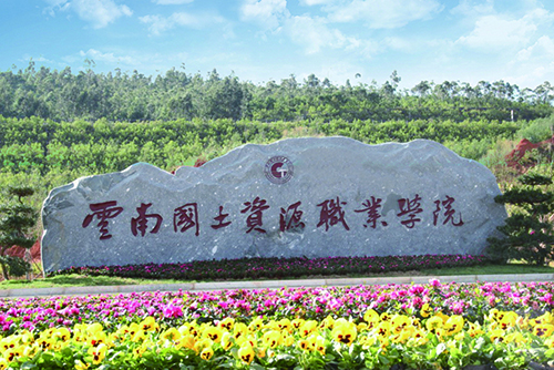 10、云南國土資源職業學院建筑智能化設計工程.jpg