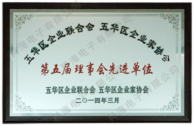 榮獲五華區企業聯合會、五華區企業家協會第五屆理事會先鋒單位